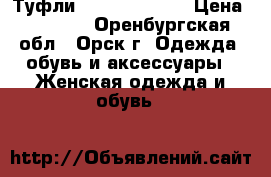 Туфли Mario Bologna › Цена ­ 1 200 - Оренбургская обл., Орск г. Одежда, обувь и аксессуары » Женская одежда и обувь   